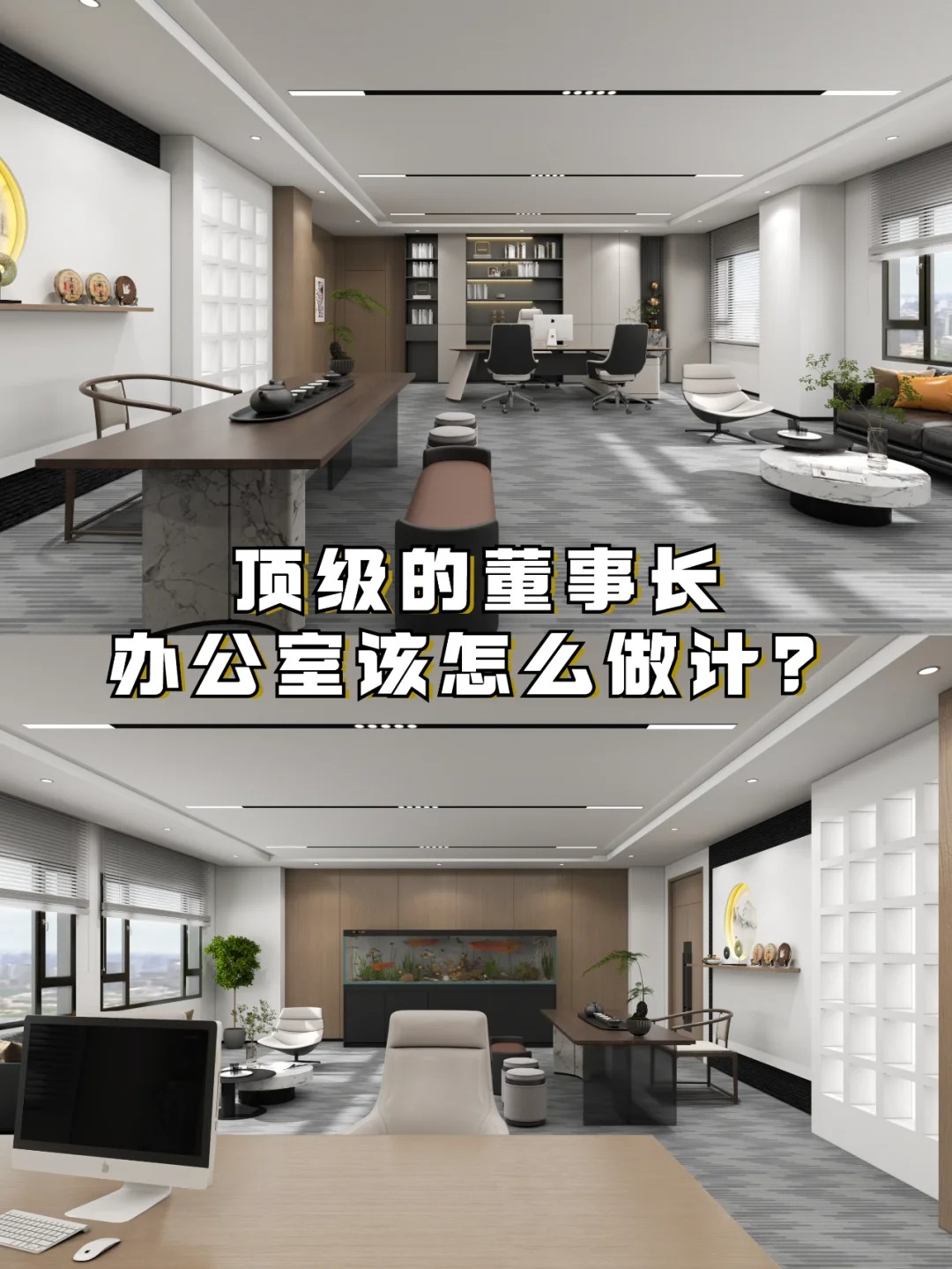 顶级的董事长办公室该怎么做设计?_1_河南完美体育装饰_来自小红书网页版.jpg