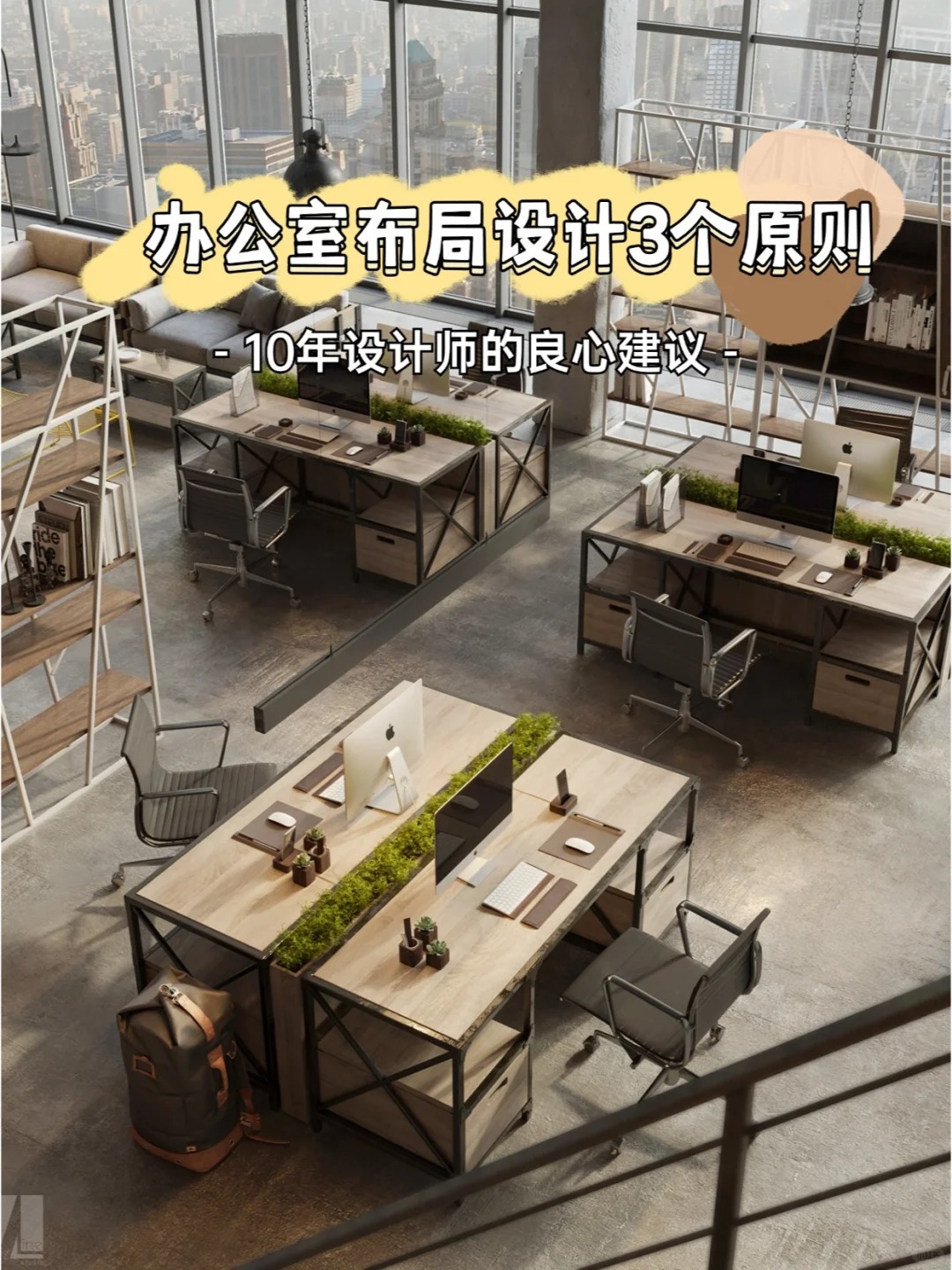 办公室布局设3个原则_1_河南完美体育装饰_来自小红书网页版.jpg