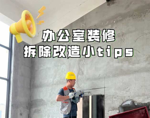 办公室装修|拆除改造小tips