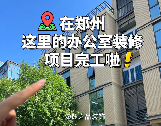 郑州独栋办公楼装修项目完工啦